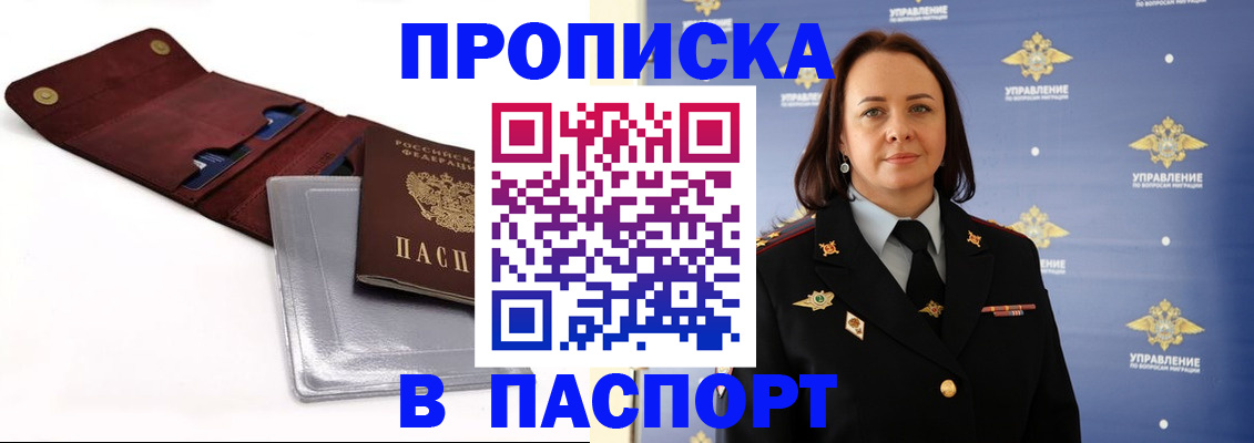 прописка 2025 в Хабаровске