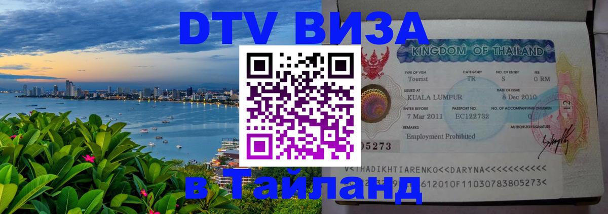 Сколько стоит виза DTV в Тайланд 