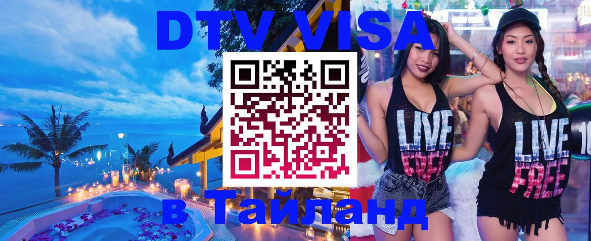 Как сделать DTV визу в Тайланд Хабаровск 